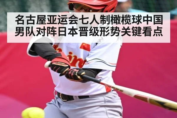 名古屋亚运会七人制橄榄球中国男队对阵日本晋级形势关键看点