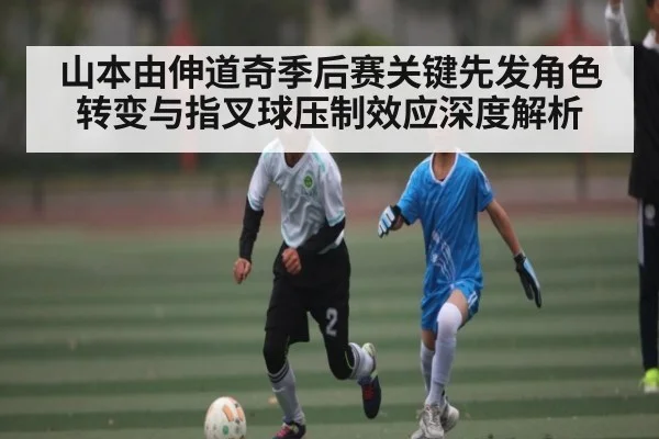 山本由伸道奇季后赛关键先发角色转变与指叉球压制效应深度解析